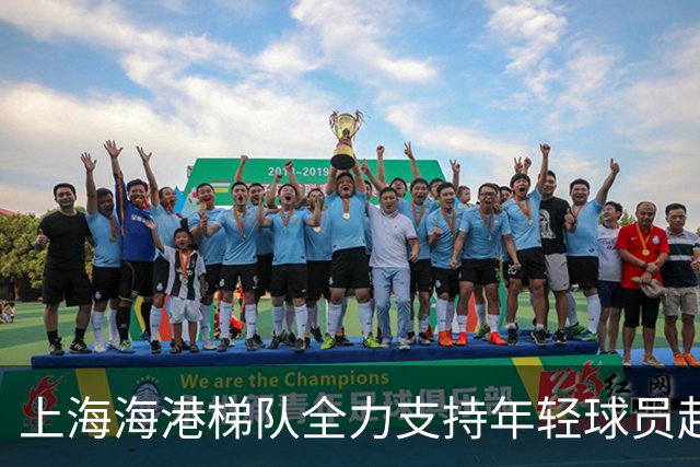 上海海港梯队全力支持年轻球员赴欧塞尔深造
