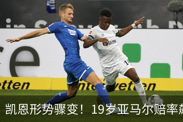 凯恩形势骤变！19岁亚马尔赔率飙升或夺金球奖