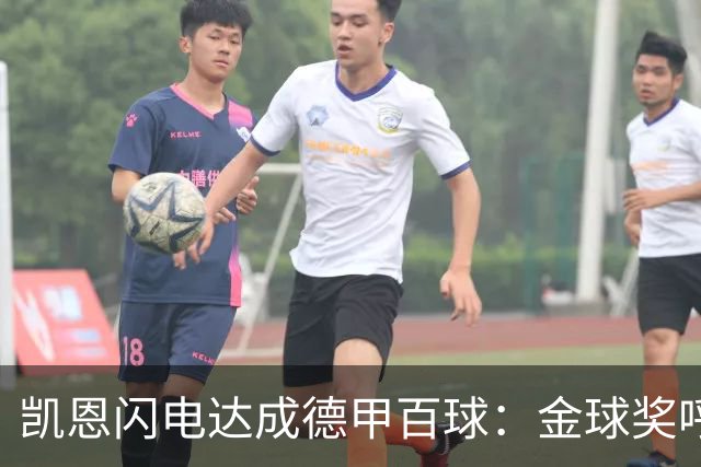 凯恩闪电达成德甲百球：金球奖呼声高涨，点球真实价值待考量
