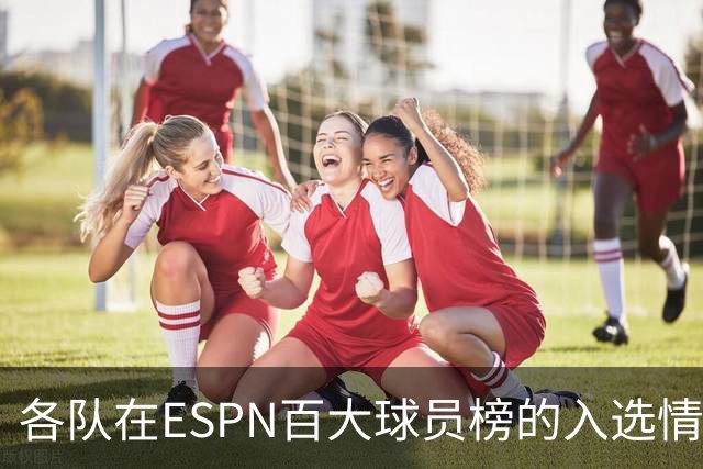 各队在ESPN百大球员榜的入选情况：雷霆独占鳌头