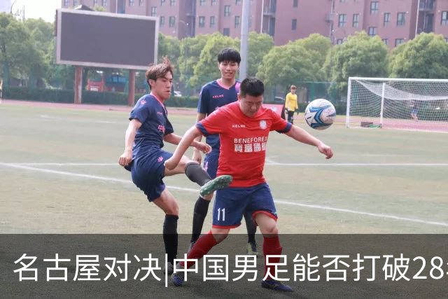 名古屋对决|中国男足能否打破28年无四强宿命？
