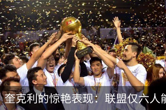 奎克利的惊艳表现：联盟仅六人能及的全面数据