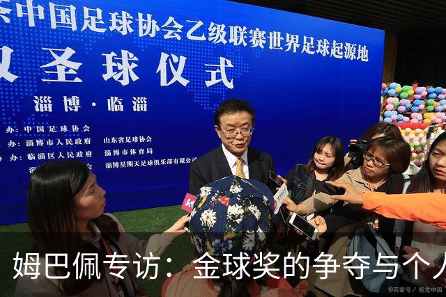 姆巴佩专访：金球奖的争夺与个人与集体的辩证