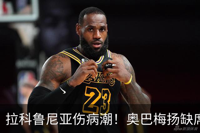 拉科鲁尼亚伤病潮！奥巴梅扬缺席两个月，球队面临严峻考验