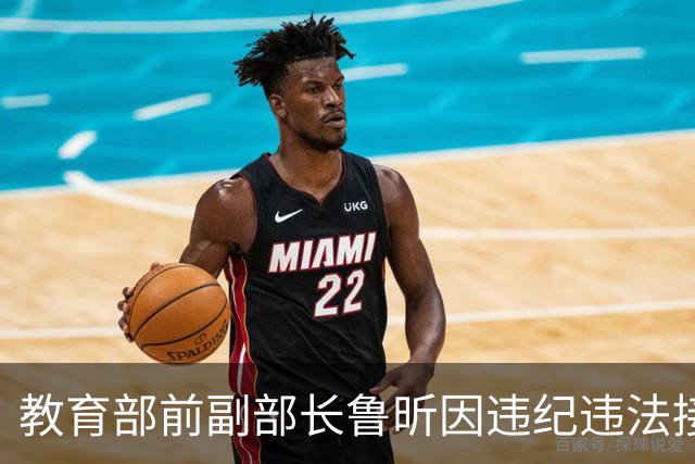 教育部前副部长鲁昕因违纪违法接受审查