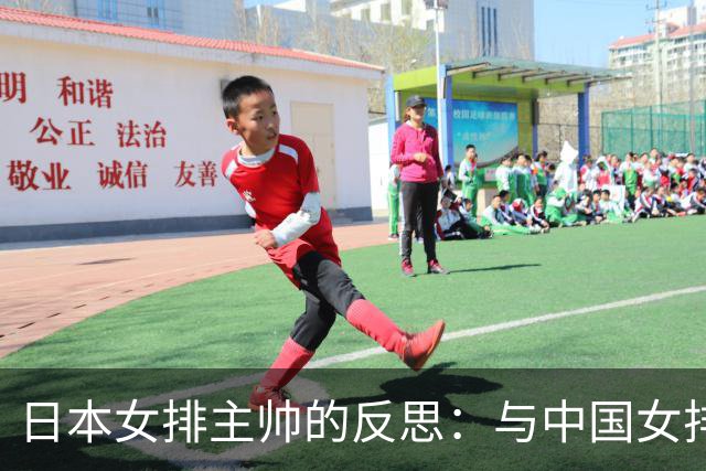 日本女排主帅的反思：与中国女排的差距让人警醒