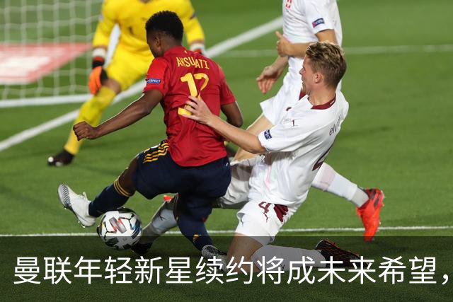 曼联年轻新星续约将成未来希望，教练团队获更衣室信任