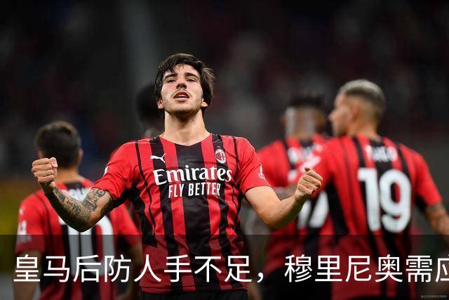 皇马后防人手不足，穆里尼奥需应对阵容挑战