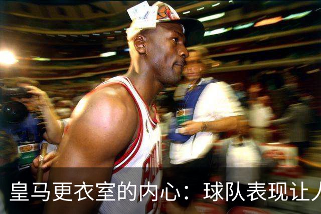 皇马更衣室的内心：球队表现让人失望，裁判并非主要问题