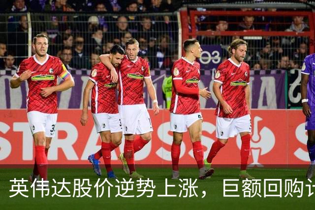 英伟达股价逆势上涨，巨额回购计划点燃市场热情