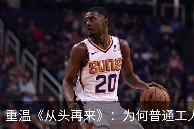 重温《从头再来》：为何普通工人总是需重启人生？