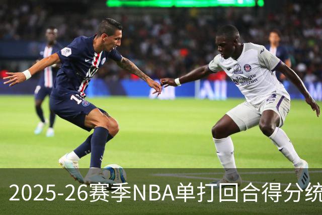 2025-26赛季NBA单打回合得分统计：湖人与雷霆齐头并进